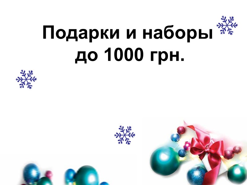 Подарки и наборы  до 1000 грн.